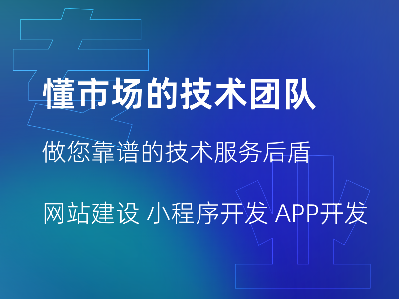 軟件開發(fā)服務(wù)優(yōu)質(zhì)之選 量身定制，助力企業(yè)數(shù)字化升級